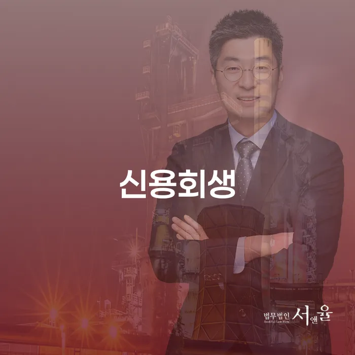개인회생과 신용회복: 당신에게 맞는 해결책은 무엇일까요?